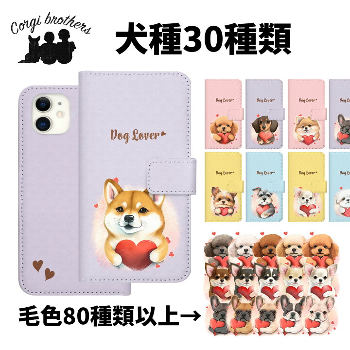 楽天市場】【 ”キュンです”シリーズ 犬種選べる 手帳型 スマホケース 