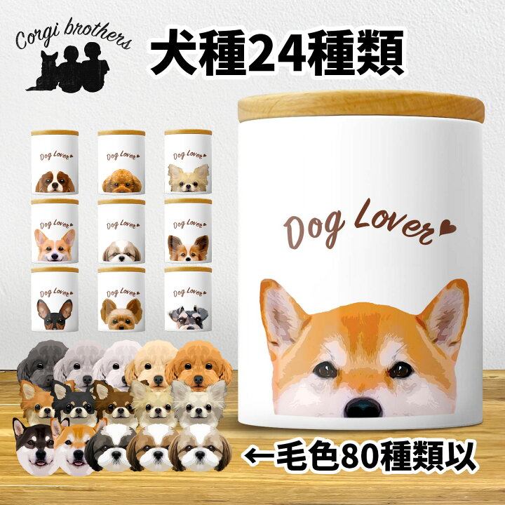 楽天市場】犬種選べる キャニスター 犬 かわいい 名入れ無料 ペット 