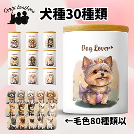 犬種選べる キャニスター 犬 かわいい 名入れ無料 ペット 保存容器 プレゼント ギフト うちの子 犬グッズ 犬イラスト 名入れ 両面プリント 誕生日 贈り物 ノベルティ コーギーブラザーズ 【 ロイヤル シリーズ】 ALLPTUP