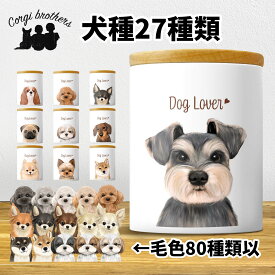 犬種選べる キャニスター 犬 かわいい 名入れ無料 ペット 保存容器 プレゼント ギフト うちの子 犬グッズ 犬イラスト 名入れ 両面プリント 誕生日 贈り物 ノベルティ コーギーブラザーズ 【 水彩画 シリーズ 】 ALLRTUP