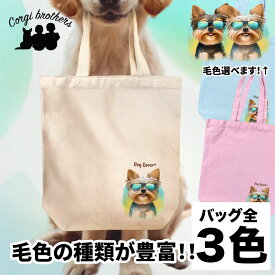 ヨークシャテリア 犬 お散歩バッグ かわいい 名入れ無料 キャンバス トートバッグ ペット 犬グッズ ギフト プレゼント うちの子 おしゃれ 名前入り 名入り バッグ 母の日 コーギーブラザーズ 【 グラサン シリーズ】 YKIGBBG