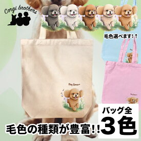 トイプードル 犬 お散歩バッグ かわいい 名入れ無料 キャンバス トートバッグ ペット 犬グッズ ギフト プレゼント うちの子 おしゃれ 名前入り 名入り バッグ 母の日 コーギーブラザーズ 【自然に囲まれたシリーズ】 TPDWBBG