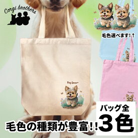 ヨークシャテリア 犬 お散歩バッグ かわいい 名入れ無料 キャンバス トートバッグ ペット 犬グッズ ギフト プレゼント うちの子 おしゃれ 名前入り 名入り バッグ 母の日 コーギーブラザーズ 【自然に囲まれたシリーズ】 YKIWBBG