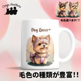 ヨークシャテリア 犬 マグカップ かわいい 名入れ無料 ペット うちの子 プレゼント ギフト 犬グッズ 犬イラスト 名入れ 両面プリント 誕生日 母の日 贈り物 ノベルティ コーギーブラザーズ 【 ロイヤル シリーズ】 YKIPMUG