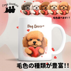 トイプードル 犬 マグカップ かわいい 名入れ無料 ペット うちの子 プレゼント ギフト 犬グッズ 犬イラスト 名入れ 両面プリント 誕生日 母の日 贈り物 ノベルティ コーギーブラザーズ 【 キュンですシリーズ 】 TPDVMUG