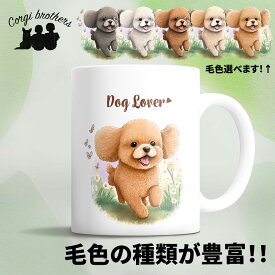 トイプードル 犬 マグカップ かわいい 名入れ無料 ペット うちの子 プレゼント ギフト 犬グッズ 犬イラスト 名入れ 両面プリント 誕生日 母の日 贈り物 ノベルティ コーギーブラザーズ 【自然に囲まれたシリーズ】 TPDWMUG