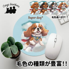 キャバリア 犬 マウスパッド かわいい 名入れ無料 ペット うちの子 犬グッズ 犬イラスト パステルカラー ギフト プレゼント 名入れ 誕生日 母の日 贈り物 ノベルティ コーギーブラザーズ 【 ヒーロー シリーズ 】 CVLCMSP