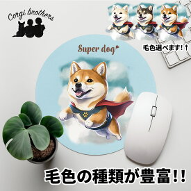 柴犬 犬 マウスパッド かわいい 名入れ無料 ペット うちの子 犬グッズ 犬イラスト パステルカラー ギフト プレゼント 名入れ 誕生日 母の日 贈り物 ノベルティ コーギーブラザーズ 【 ヒーロー シリーズ 】 SBACMSP