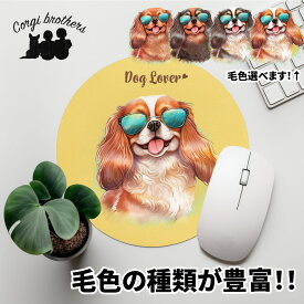 キャバリア 犬 マウスパッド かわいい 名入れ無料 ペット うちの子 犬グッズ 犬イラスト パステルカラー ギフト プレゼント 名入れ 誕生日 母の日 贈り物 ノベルティ コーギーブラザーズ 【 グラサン シリーズ】 CVLGMSP