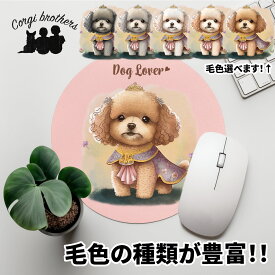 トイプードル 犬 マウスパッド かわいい 名入れ無料 ペット うちの子 犬グッズ 犬イラスト パステルカラー ギフト プレゼント 名入れ 誕生日 母の日 贈り物 ノベルティ コーギーブラザーズ 【 ロイヤル シリーズ】 TPDPMSP