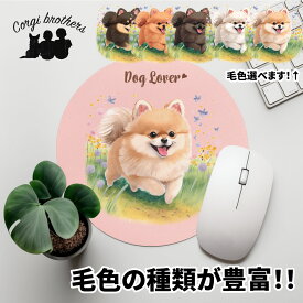 ポメラニアン 犬 マウスパッド かわいい 名入れ無料 ペット うちの子 犬グッズ 犬イラスト パステルカラー ギフト プレゼント 名入れ 誕生日 母の日 贈り物 ノベルティ コーギーブラザーズ 【自然に囲まれたシリーズ】 PMRWMSP