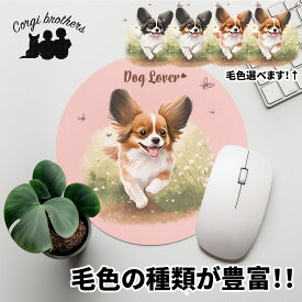 パピヨン 犬 マウスパッド かわいい 名入れ無料 ペット うちの子 犬グッズ 犬イラスト パステルカラー ギフト プレゼント 名入れ 誕生日 母の日 贈り物 ノベルティ コーギーブラザーズ 【自然に囲まれたシリーズ】 PPIWMSP