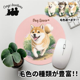 柴犬 犬 マウスパッド かわいい 名入れ無料 ペット うちの子 犬グッズ 犬イラスト パステルカラー ギフト プレゼント 名入れ 誕生日 母の日 贈り物 ノベルティ コーギーブラザーズ 【自然に囲まれたシリーズ】 SBAWMSP