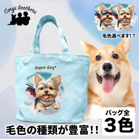 ヨークシャテリア 犬 お散歩バッグ かわいい 名入れ無料 ミニキャンバス トートバッグ ペット 犬グッズ ギフト プレゼント うちの子 おしゃれ 名前入り 名入り バッグ 母の日 コーギーブラザーズ 【 ヒーロー シリーズ 】 YKICSBG