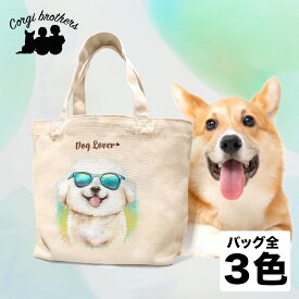 ビションフリーゼ 犬 お散歩バッグ かわいい 名入れ無料 ミニキャンバス トートバッグ ペット 犬グッズ ギフト プレゼント うちの子 おしゃれ 名前入り 名入り バッグ 母の日 コーギーブラザーズ 【 グラサン シリーズ】 BCFGSBG