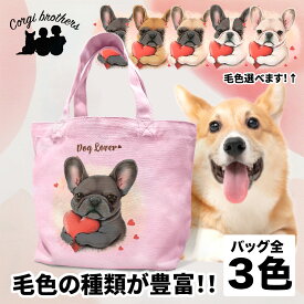 フレンチブルドッグ 犬 お散歩バッグ かわいい 名入れ無料 ミニキャンバス トートバッグ ペット 犬グッズ ギフト プレゼント うちの子 おしゃれ 名前入り 名入り バッグ 母の日 コーギーブラザーズ 【 キュンですシリーズ 】 FBDVSBG