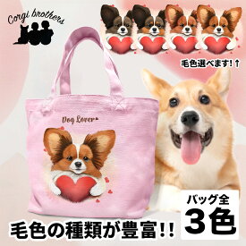 パピヨン 犬 お散歩バッグ かわいい 名入れ無料 ミニキャンバス トートバッグ ペット 犬グッズ ギフト プレゼント うちの子 おしゃれ 名前入り 名入り バッグ 母の日 コーギーブラザーズ 【 キュンですシリーズ 】 PPIVSBG