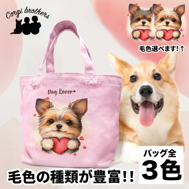 ヨークシャテリア 犬 お散歩バッグ かわいい 名入れ無料 ミニキャンバス トートバッグ ペット 犬グッズ ギフト プレゼント うちの子 おしゃれ 名前入り 名入り バッグ 母の日 コーギーブラザーズ 【 キュンですシリーズ 】 YKIVSBG