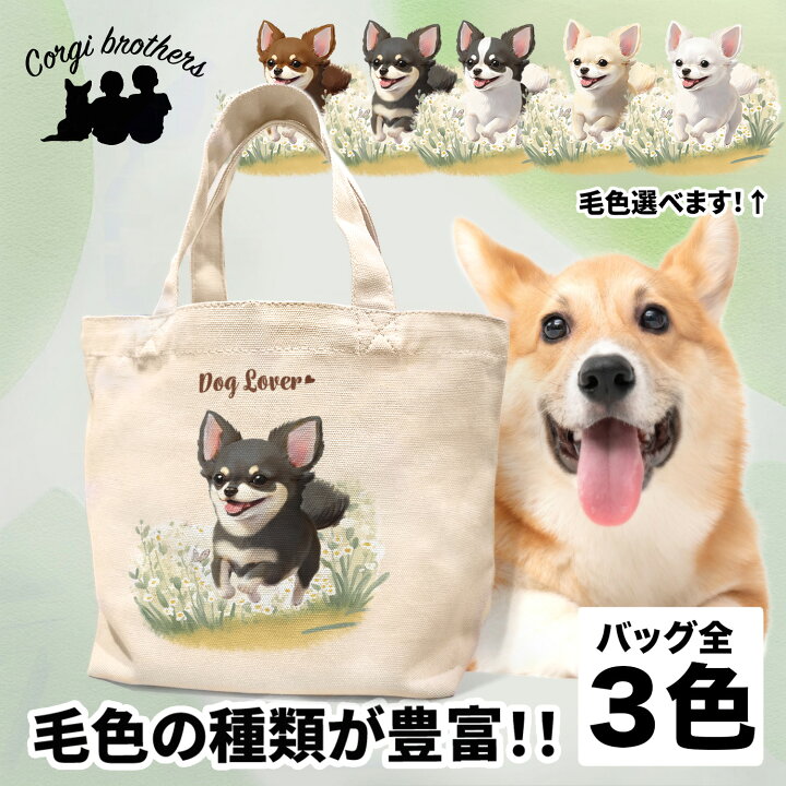 楽天市場】チワワ 犬 お散歩バッグ かわいい 名入れ無料 ミニ 