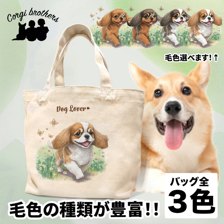 楽天市場】キャバリア 犬 お散歩バッグ かわいい 名入れ無料 ミニ  