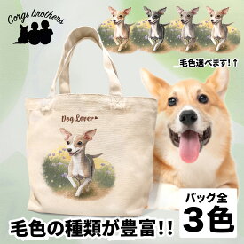 イタリアングレーハウンド 犬 お散歩バッグ かわいい 名入れ無料 ミニキャンバス トートバッグ ペット 犬グッズ ギフト プレゼント うちの子 おしゃれ 名前入り 名入り バッグ 母の日 コーギーブラザーズ 【自然に囲まれたシリーズ】 IGHWSBG