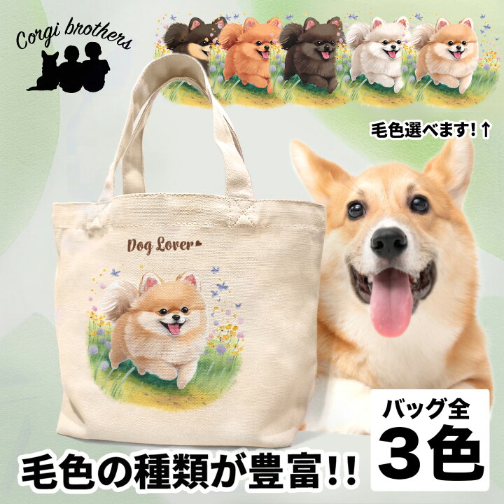 楽天市場】ポメラニアン 犬 お散歩バッグ かわいい 名入れ無料 ミニ 