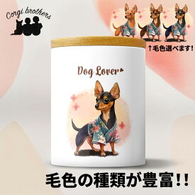 ミニチュアピンシャー 犬 キャニスター かわいい 名入れ無料 ペット 保存容器 プレゼント ギフト うちの子 犬グッズ 犬イラスト 名入れ 両面プリント 誕生日 贈り物 ノベルティ コーギーブラザーズ 【 晴れ着姿 シリーズ】 PNSHTUP