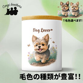 ヨークシャテリア 犬 キャニスター かわいい 名入れ無料 ペット 保存容器 プレゼント ギフト うちの子 犬グッズ 犬イラスト 名入れ 両面プリント 誕生日 贈り物 ノベルティ コーギーブラザーズ 【自然に囲まれたシリーズ】 YKIWTUP