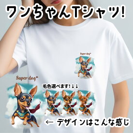 ミニチュアピンシャー 犬 tシャツ かわいい 名入れ無料 ペット うちの子 犬グッズ プレゼント ギフト 名前入り 名入り おしゃれ ユニセックス 男女兼用 レディース 誕生日 母の日 コーギーブラザーズ 【 ヒーロー シリーズ 】 PNSCTSH