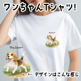 ビーグル 犬 tシャツ かわいい 名入れ無料 ペット うちの子 犬グッズ プレゼント ギフト 名前入り 名入り おしゃれ ユニセックス 男女兼用 レディース 誕生日 母の日 コーギーブラザーズ 【自然に囲まれたシリーズ】 BGLWTSH