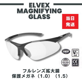 【当日出荷】エルベックス 拡大鏡 保護メガネ 老眼鏡 医療用ゴーグル 防塵メガネ RX500 ルーペ付き保護メガネ 安全メガネ 防塵ゴーグル