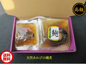 【送料無料】あわびの磯煮！80g　肝、殻付き！お歳暮 お中元 贈り物　貝煮　煮あわび あわび 肝 アワビ 鮑 蝦夷アワビ