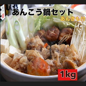 10月上旬発送 送料無料 ぷりぷり茨城名産　国産あんこう鍋セット1kg あん肝たっぷり　あん肝 スープ付 アンコウ　鮟鱇　あんこう お歳暮　ギフト