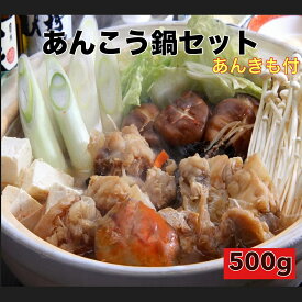 10月上旬発送開始 送料無料 あん肝入りぷりぷり茨城名産　国産あんこう鍋セット500g（3〜4人前）スープ付 アンコウ　鮟鱇　あんこう お歳暮　ギフト