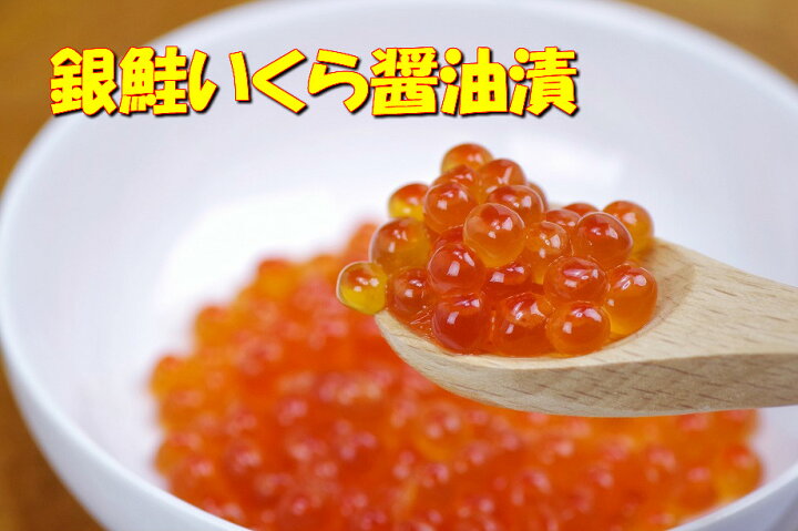 楽天市場 送料無料 北海道産 たっぷりプチプチ 鮭いくら醤油漬６００ｇ ３００ｇ ２ 一等級 いくら 醤油 銀鮭 イクラ 海鮮丼 贈答 お中元 父の日さけ 鮭 サケ おにぎり 馬目商店 楽天市場店