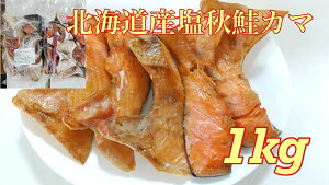 送料無料 ボリュームたっぷり北海道産 塩秋鮭かま1kg(500g×2)自宅用 塩引き 鮭 シャケ さけ おにぎりの具 夕食