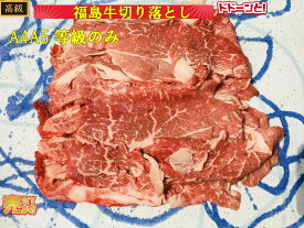 送料無料！福島牛切り落とし 500g すき焼き 牛丼 最高級 黒毛和牛 牛肉 お試し 和牛切り落とし 内祝　御歳暮 母の日 すき焼き しゃぶしゃぶ 鍋 焼肉 焼き肉 鉄板焼 スライス