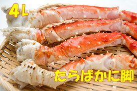 年末指定可能！楽天最安値挑戦！送料無料！特大ロシア・アラスカ産たらばかに脚700g　4L　ギフト　かに　たらばかに　お正月　タラバかに　たらばかに タラバガニ タラバ たらば　 輸送品質のため、沖縄は冷蔵になります。タラバカニ