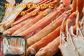 送料無料　ロシア・ノルウェー産　カットボイルずわいがに 400g ハーフポーション ギフト　敬老の日 お取り寄せ ズワイガニ足 かに カニ 蟹 ずわいがに ズワイ蟹 蟹脚 蟹足 　ボイルズワイガニ ボイル かに脚 かに　九州、沖縄、冷蔵配送
