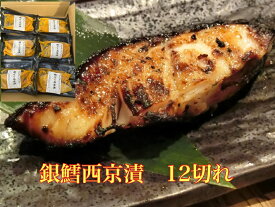 送料無料 肉厚ふっくら カナダ産　皮まで旨い銀だら西京漬け120g(2切）×6 銀だら 銀ダラ 銀鱈 切り身 漬魚 漁漬 贈り物 贈答 食べ物 お土産 海鮮 おつまみ 御歳暮