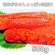送料無料 昔ながらのしょっぱい紅鮭筋子 500g アラスカ産 天然 一等級 塩筋子 すじこ スジコ 筋子 紅子 …