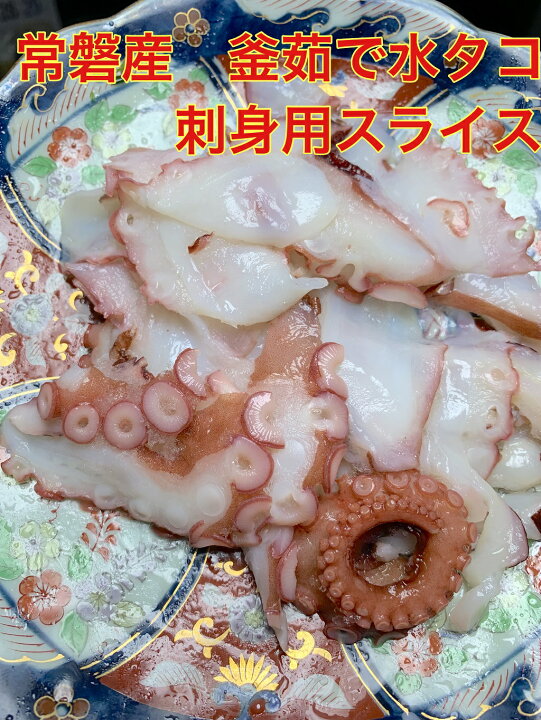 楽天市場 送料無料 常磐産 釜茹で 水タコ スライス刺身用 １１０ｇ ３ たこしゃぶ プリプリ感が自慢です タコ 蛸 たこ 福島 いわき 常磐 お歳暮 馬目商店 楽天市場店