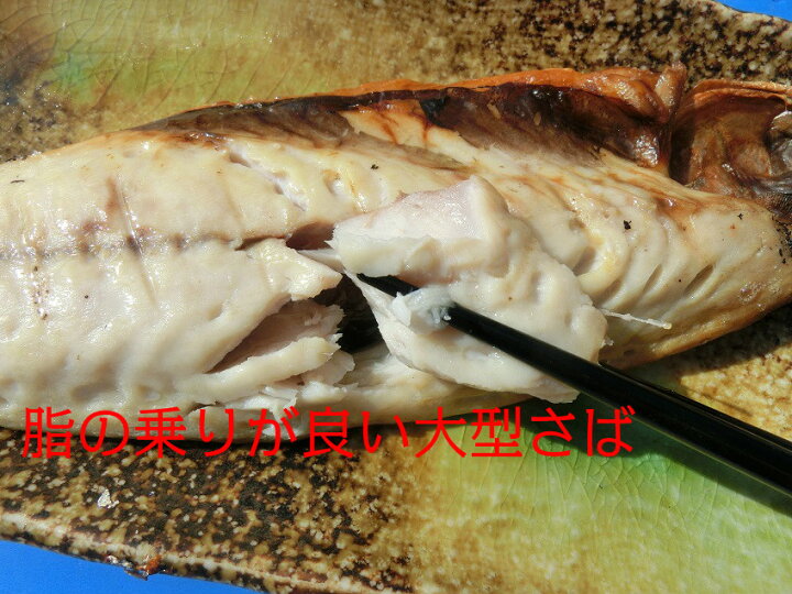 楽天市場 送料無料 大きくて肉厚 ノルウェー産さば文化干し １７０ｇ ５枚 塩サバ 鯖 さば サバ 干物 お歳暮 おかず 手軽 簡単調理 時短 お弁当 ギフト ディナー 脂乗り抜群 馬目商店 楽天市場店