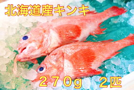 送料無料 北海道産キンキ2尾（270g×2） きんき キンキ 吉次 きんめ お歳暮 おかず 手軽 簡単調理 時短 お弁当 ギフト ディナー　おつまみ
