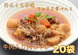 送料無料 ごはんにあう牛肉入り肉じゃが　200g×20 　小分け　一人暮らし 夕食 晩酌 湯煎 レンチでチン ポイント消費 レトルト柔らか お弁当 お惣菜 備蓄 防災食 非常食 ポイント消化