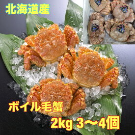 送料無料 タグ付き 堅がに北海道産ボイル毛がに2kg（3尾～4尾）浜ゆで ボイル 毛ガニ 姿 かに カニ 蟹 毛がに 毛蟹 塩ゆで かに カニ 蟹 毛がに 毛ガニ