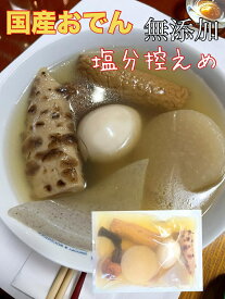 送料無料！国産おでん360g×10　10袋　小分け　親しき方にボリュームで　レンジでチン　一人暮らしや単身赴任に喜ばれる　国内原料　国内加工　体に優しい薄味　ボリューム　メガ盛り