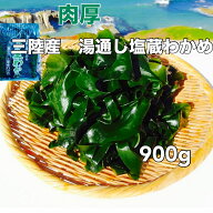 送料無料 常温発送 三陸産 湯通し塩蔵わかめ900g（450g×2）　 国産 国内産 湯通し 塩蔵ワカメ 塩わかめ …