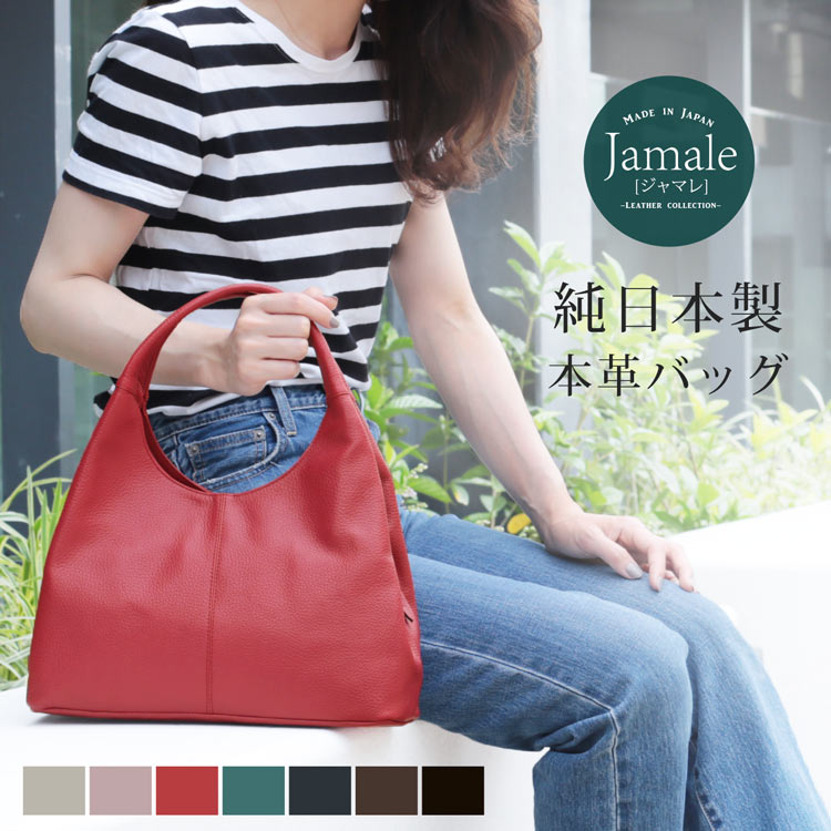 本革 大きすぎず 小さすぎない 丁度よい大きさ ハンドバッグ レディース Jamale/ジャマレ 日本製 レザーバッグ 全7色(07000016r)  | mieno leather
