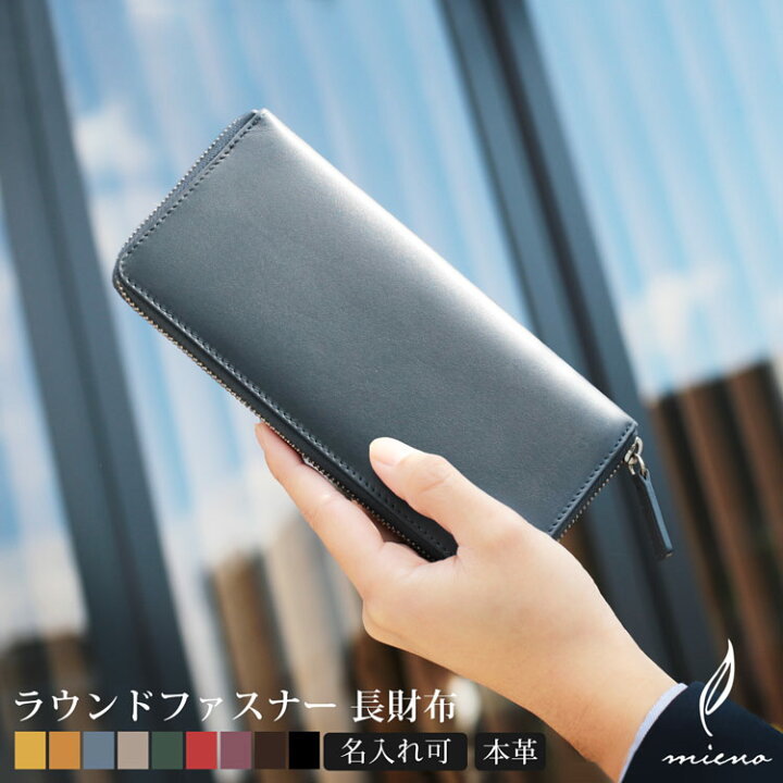 楽天市場 メンズ 長財布 ラウンドファスナー ブランド Mieno 本革 長財布 メンズ 財布 ブランド Mieno Diva レザー牛革 全9色 革 贈り物 プレゼント ネコポスで送料無料 名入れ 可能 メンズ財布 本革財布 Fファスナー財布 Mens 1r Mieno Leather 楽天市場 メンズ 長財布 ラウンドファスナー ブランド Mieno 本革 長財布 メンズ 財布 ブランド Mieno Diva レザー牛革 全9色 革 贈り物 プレゼント ネコポスで送料無料 名入れ 可能 メンズ財布 本革財布 Fファスナー財布 Mens 1r Mieno Leather